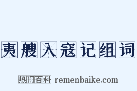 夷艘入寇记组词是什么意思的图片